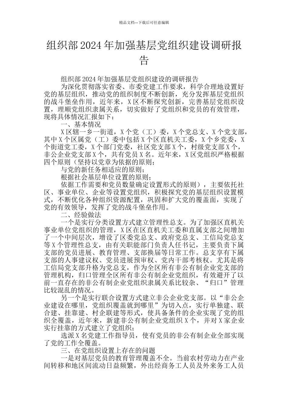 组织部2024年加强基层党组织建设调研报告_第1页