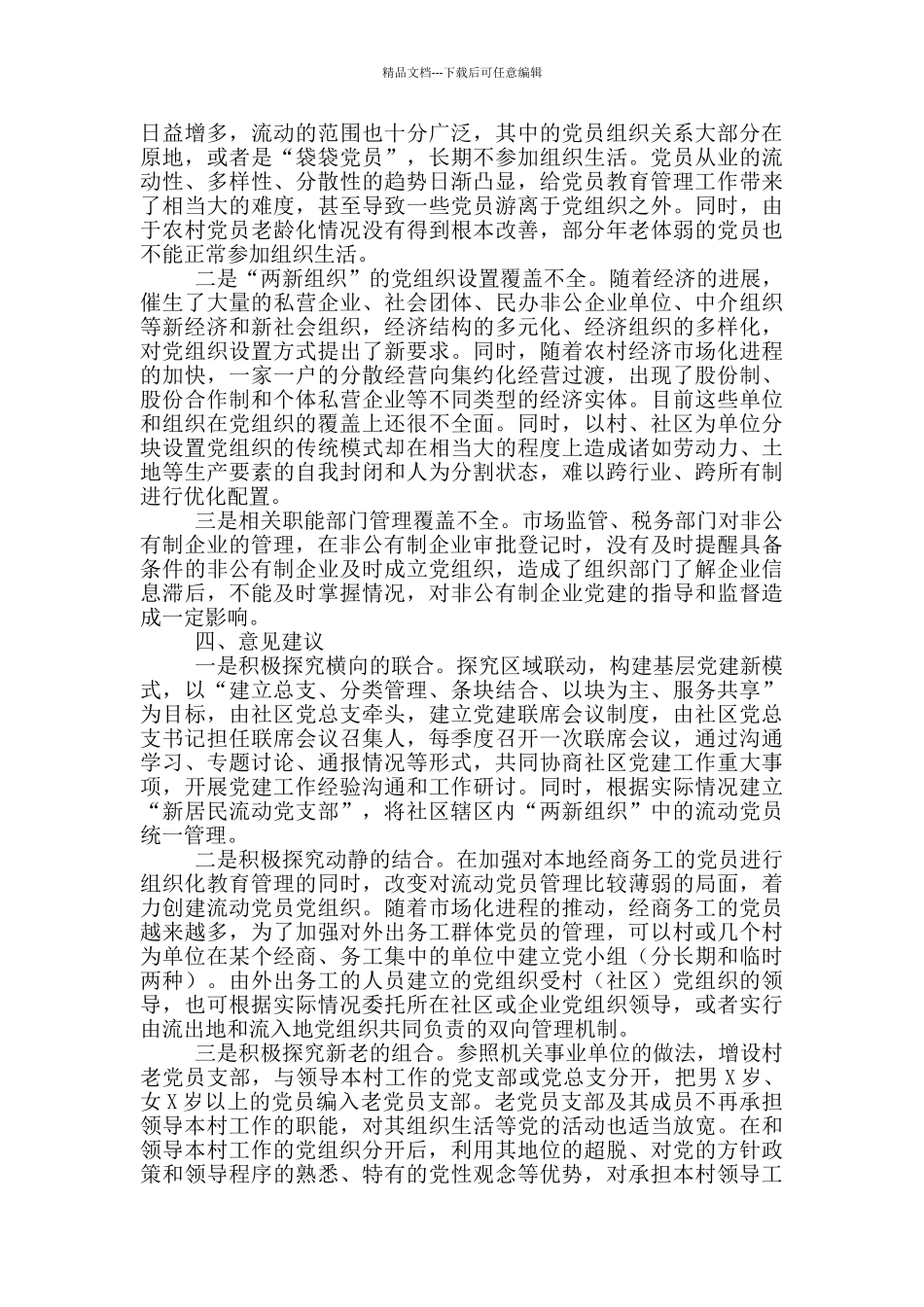 组织部2024年加强基层党组织建设调研报告_第2页