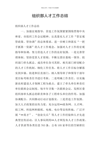 组织部人才工作总结
