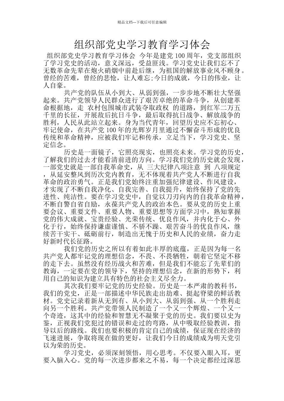 组织部党史学习教育学习体会_第1页