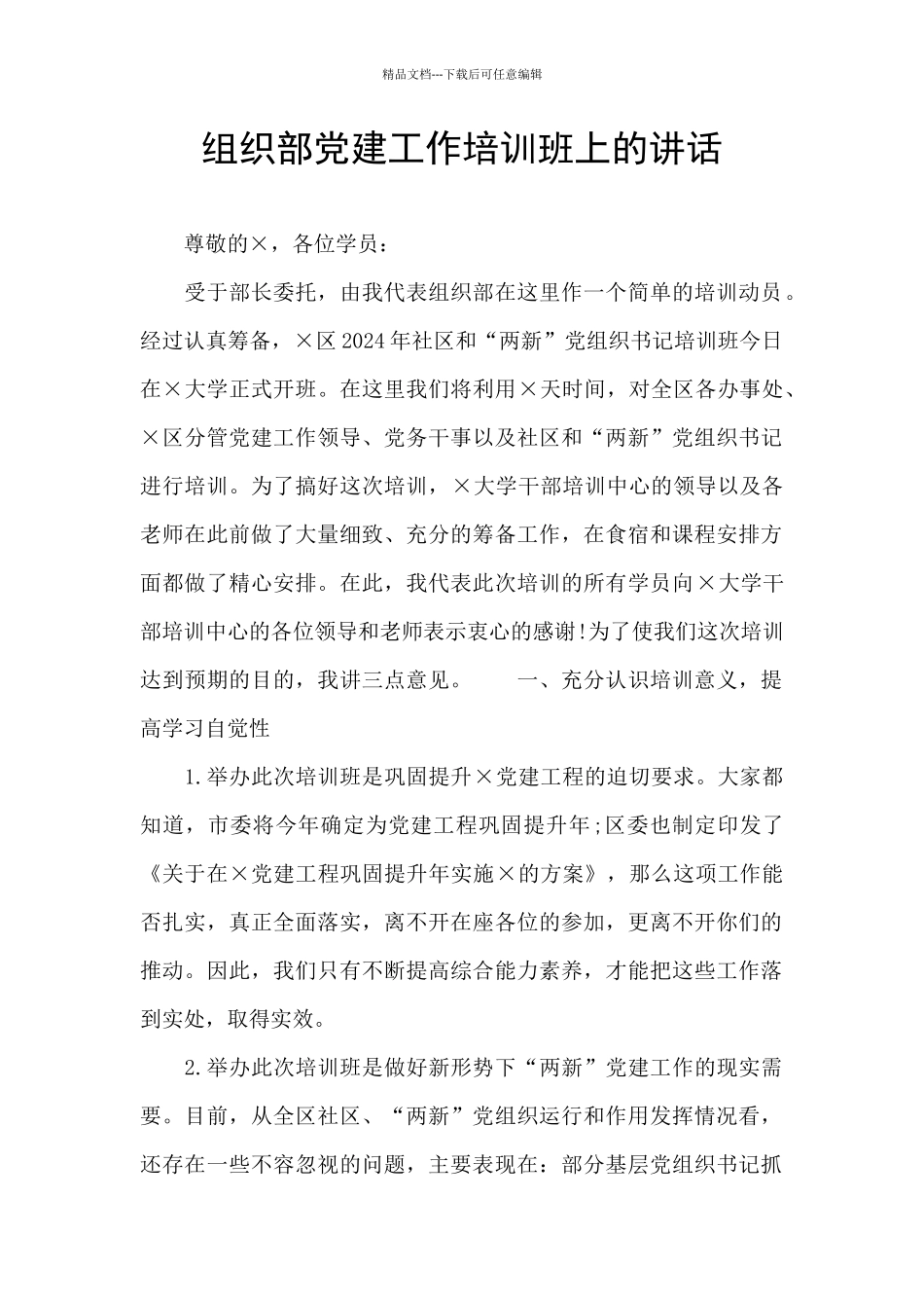 组织部党建工作培训班上的讲话_第1页