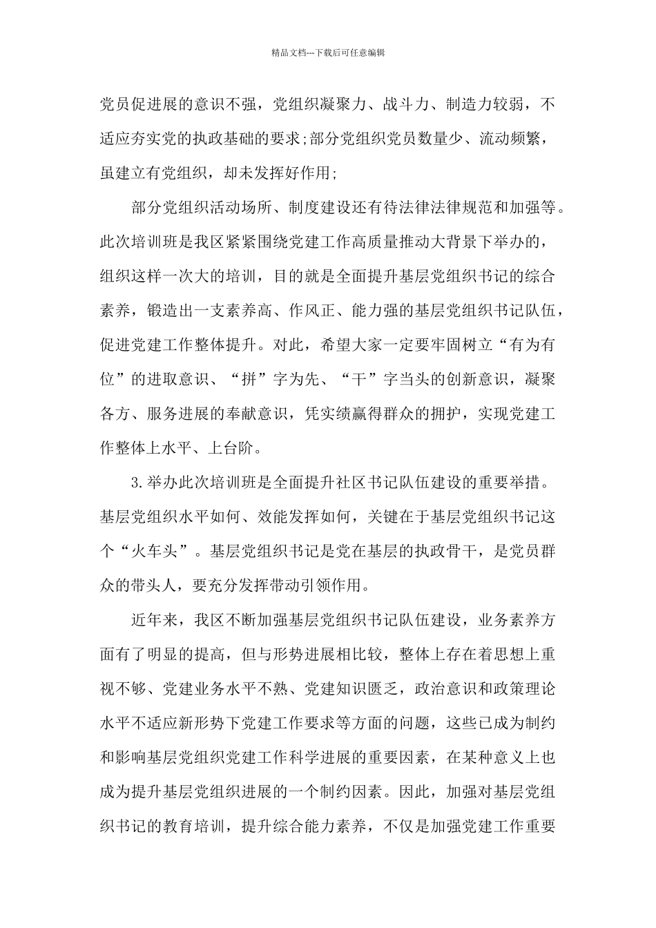 组织部党建工作培训班上的讲话_第2页