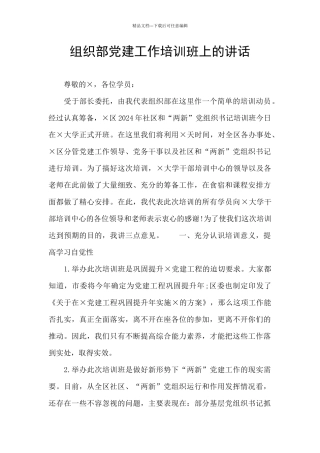 组织部党建工作培训班上的讲话