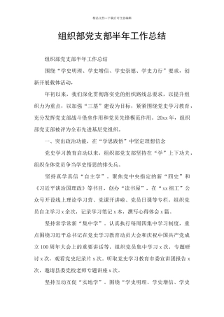 组织部党支部半年工作总结