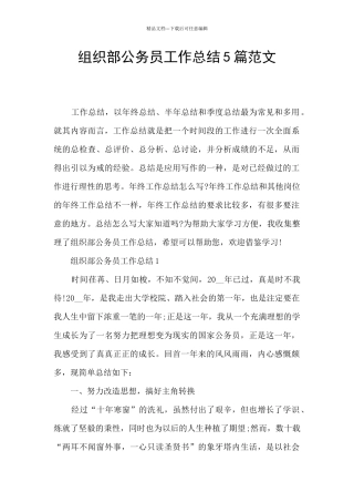 组织部公务员工作总结5篇范文