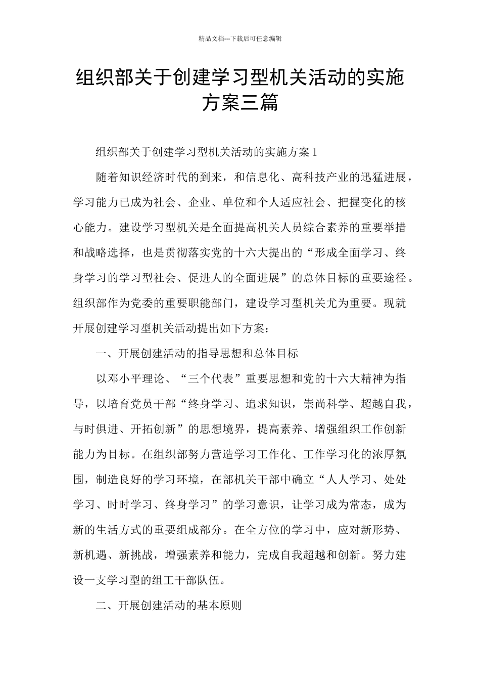 组织部关于创建学习型机关活动的实施方案三篇_第1页