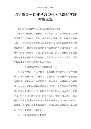 组织部关于创建学习型机关活动的实施方案三篇
