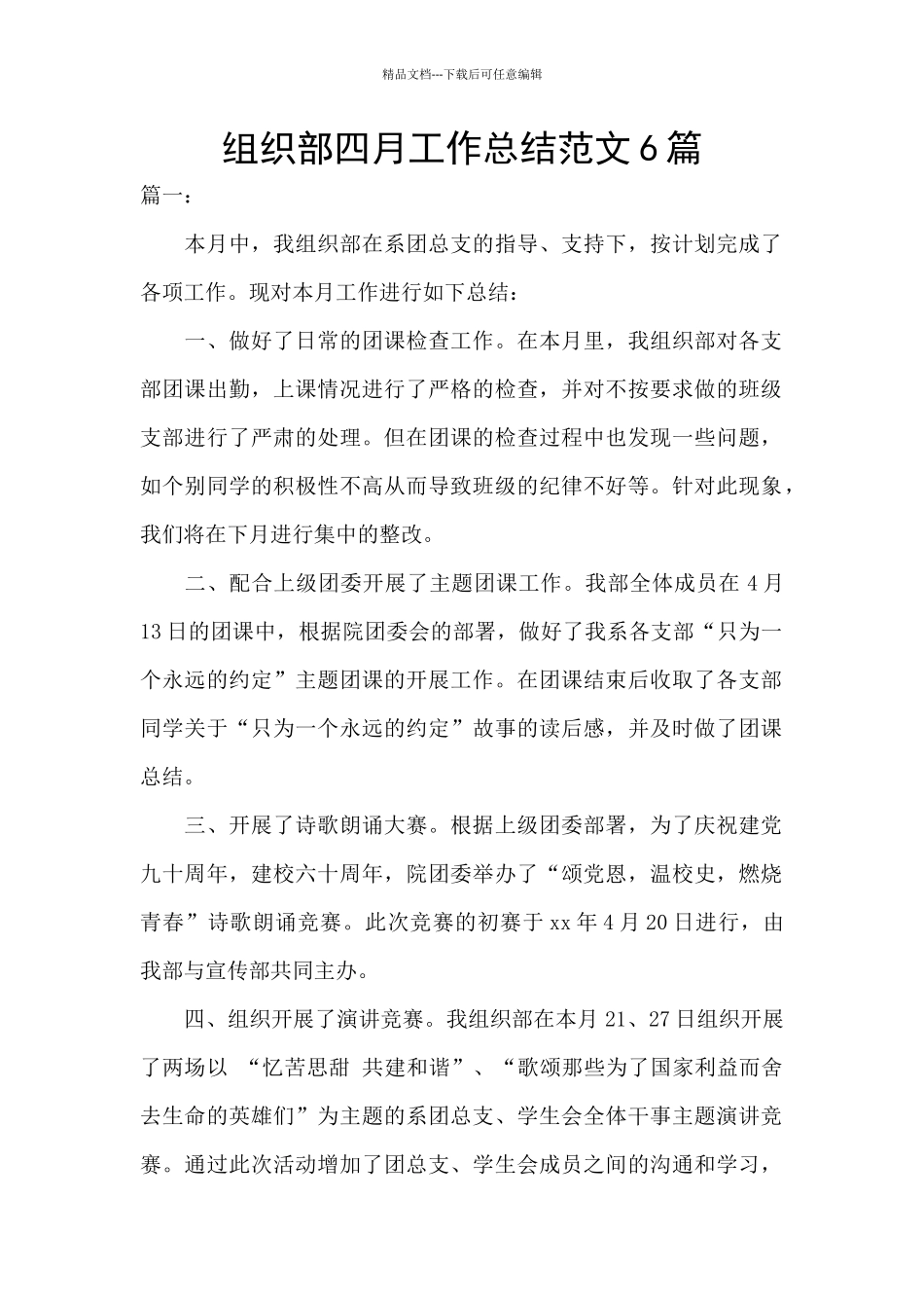 组织部四月工作总结范文6篇_第1页