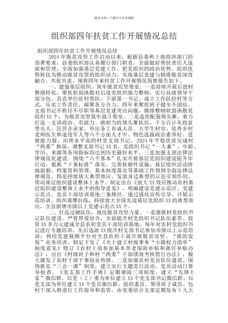 组织部四年扶贫工作开展情况总结
