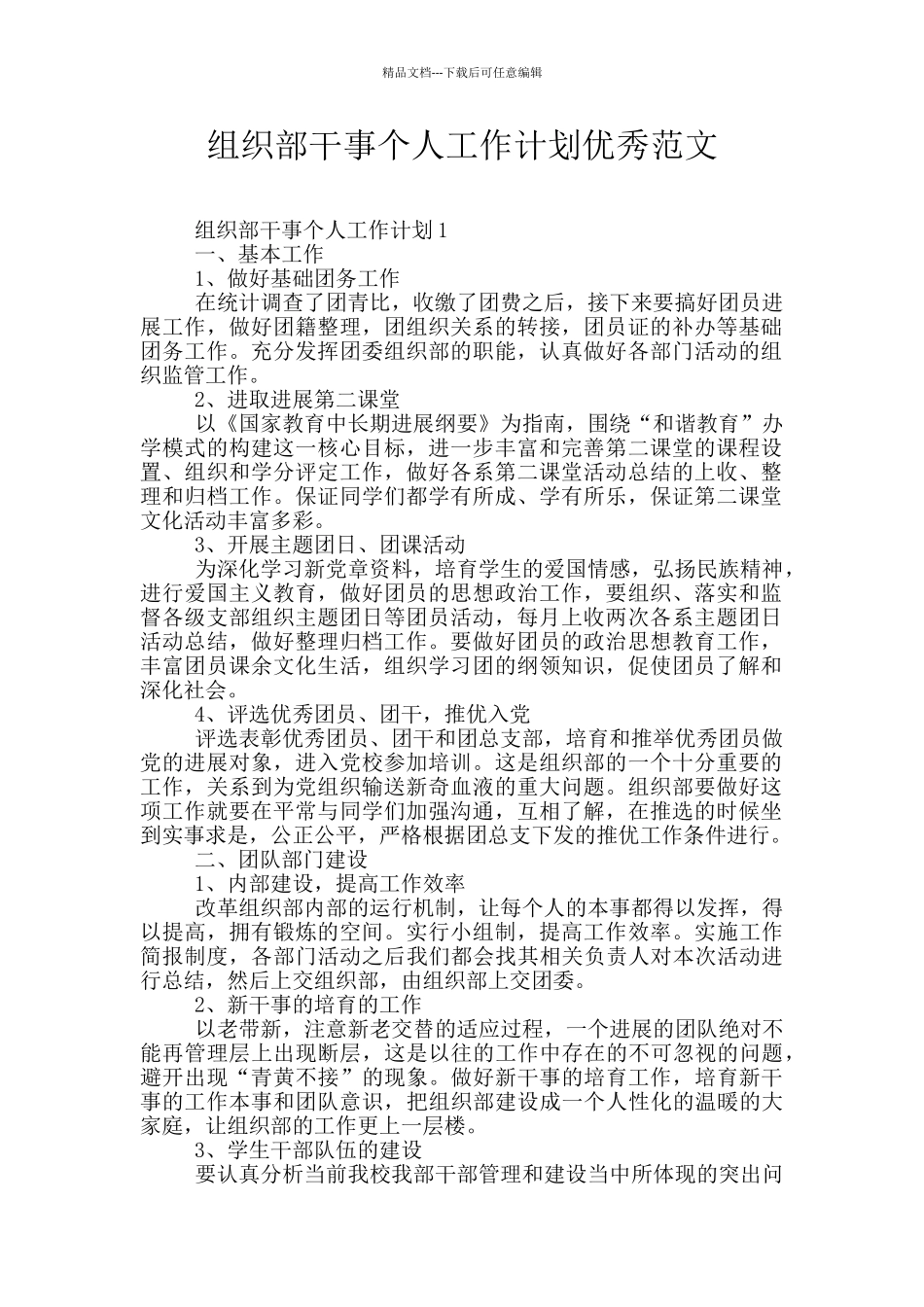 组织部干事个人工作计划优秀范文_第1页