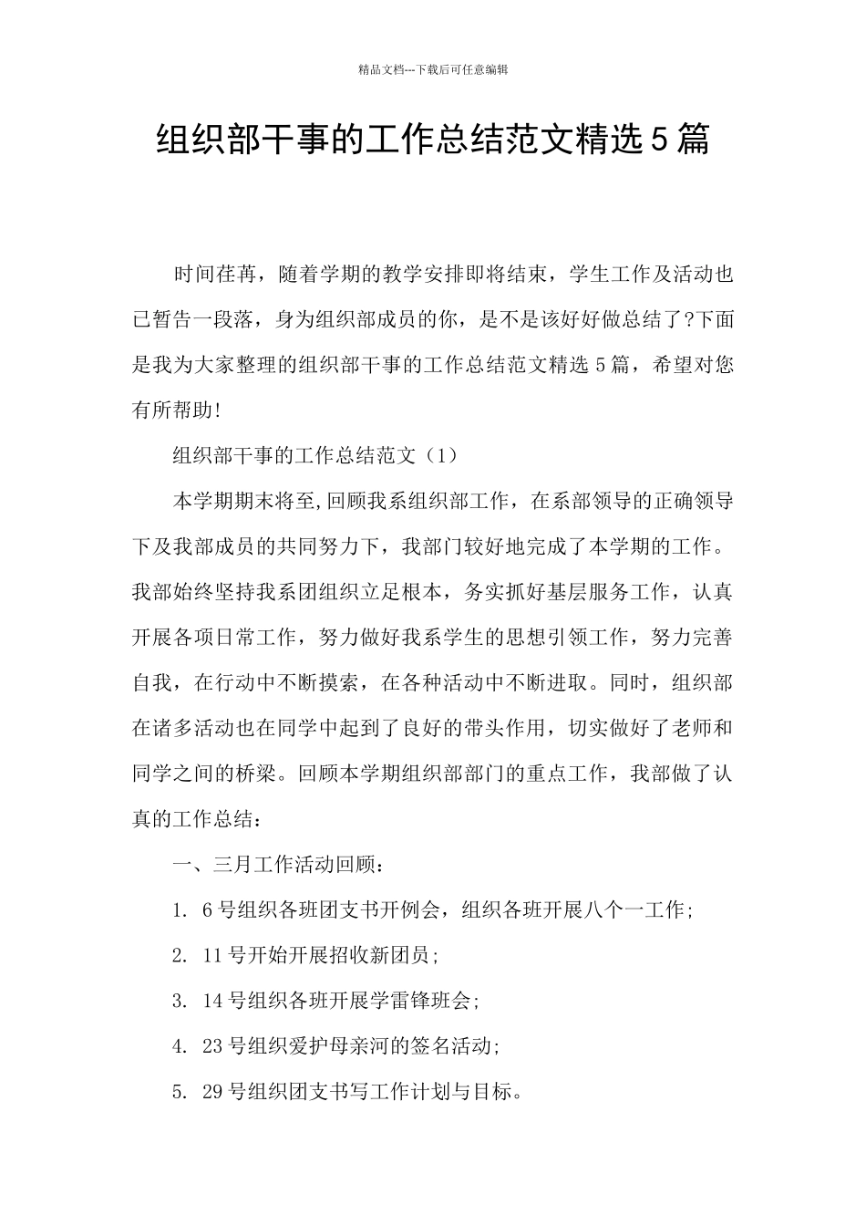 组织部干事的工作总结范文精选5篇_第1页