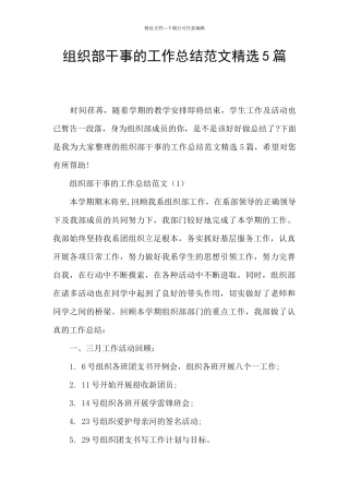 组织部干事的工作总结范文精选5篇