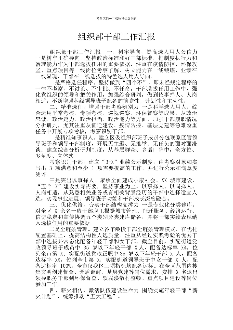 组织部干部工作汇报_第1页