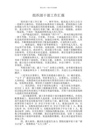 组织部干部工作汇报