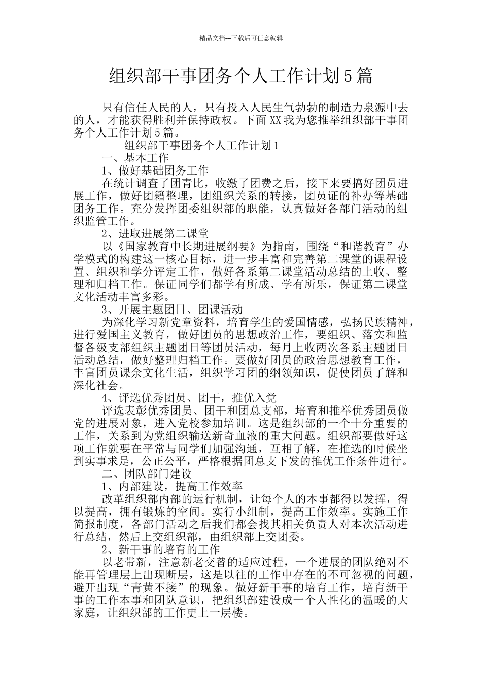 组织部干事团务个人工作计划5篇_第1页
