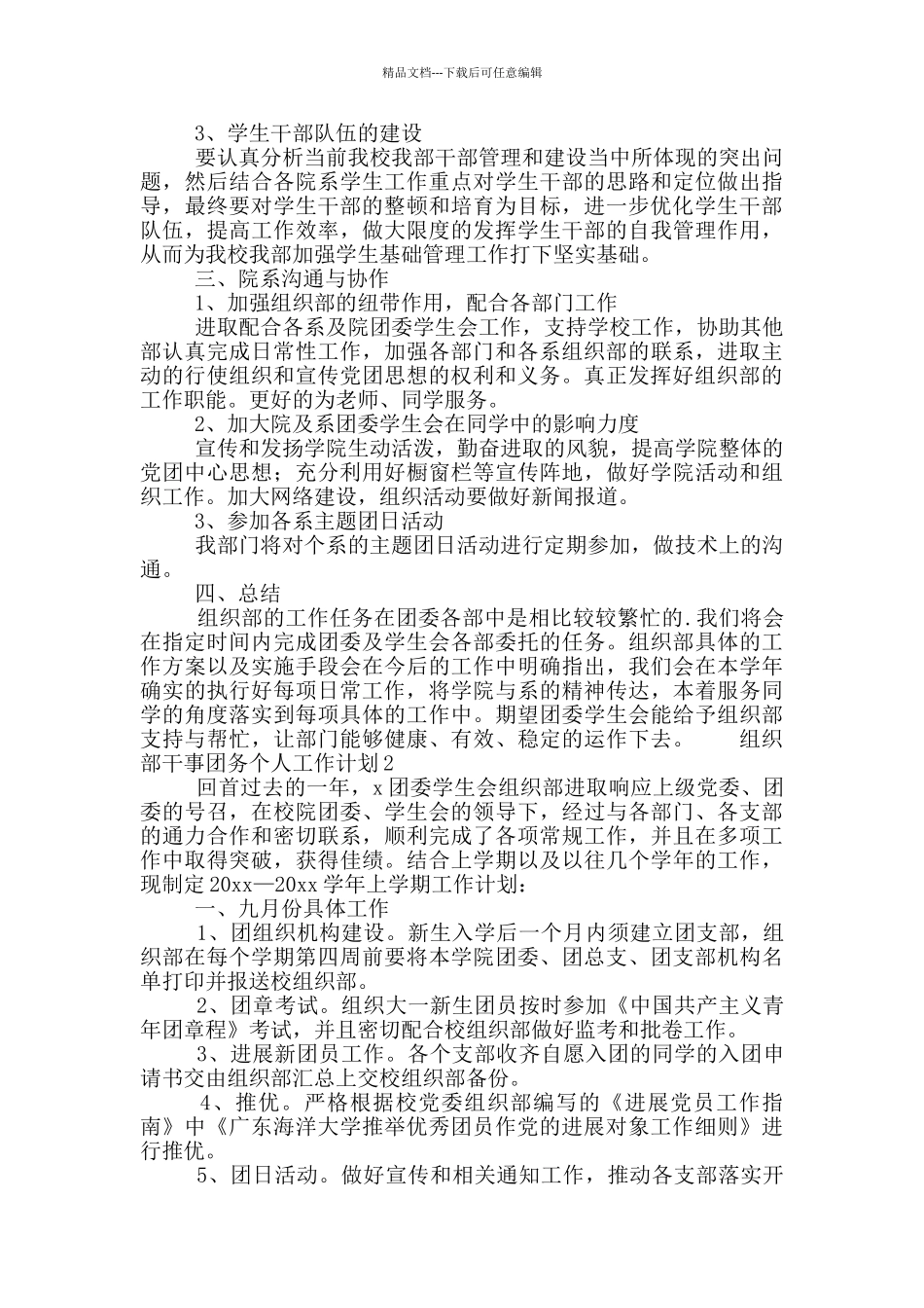组织部干事团务个人工作计划5篇_第2页