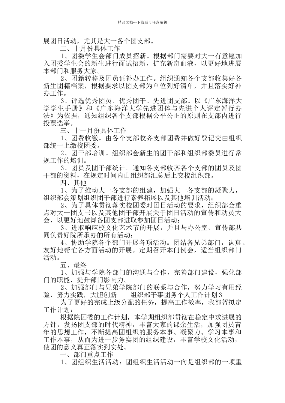 组织部干事团务个人工作计划5篇_第3页