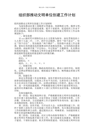 组织部推进文明单位创建工作计划