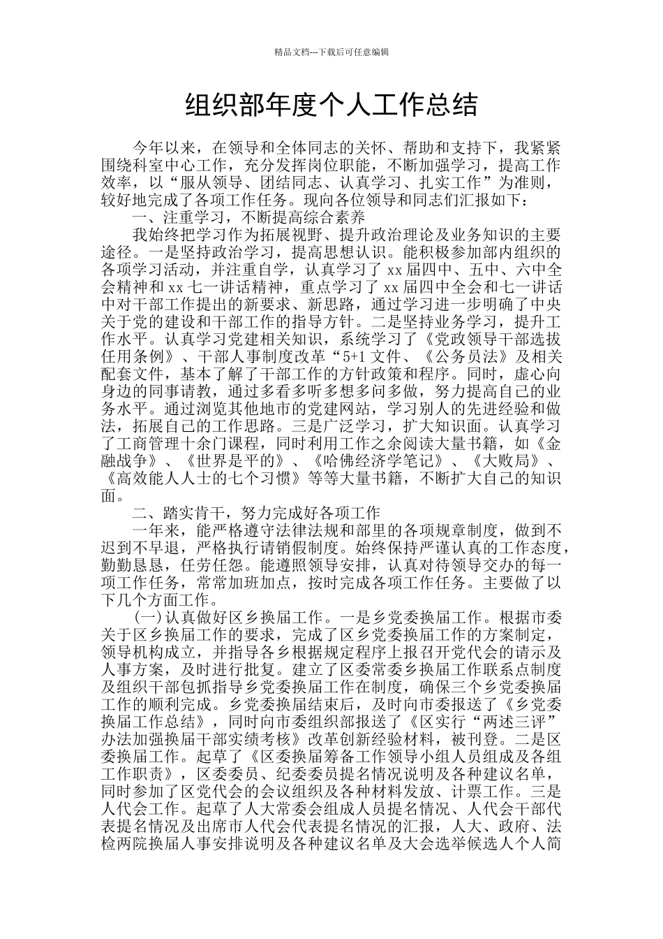 组织部年度个人工作总结_第1页