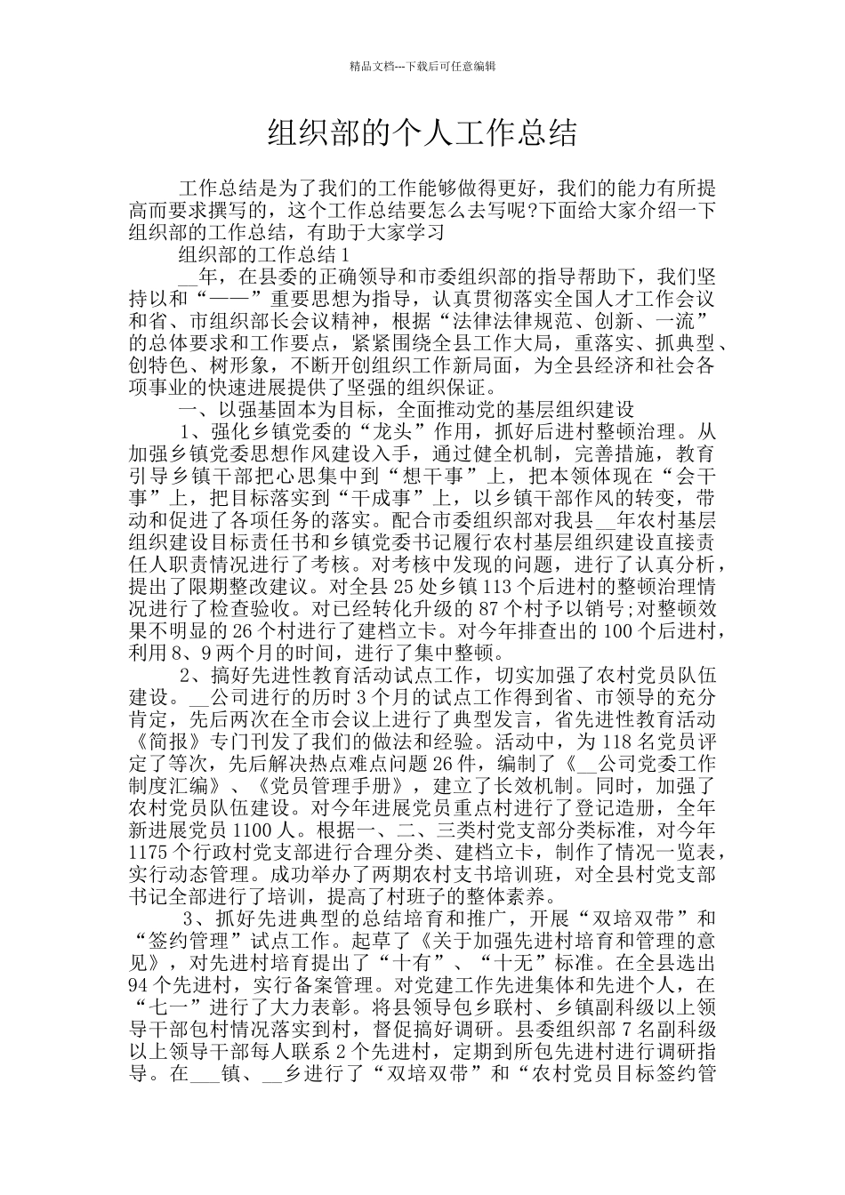 组织部的个人工作总结_第1页