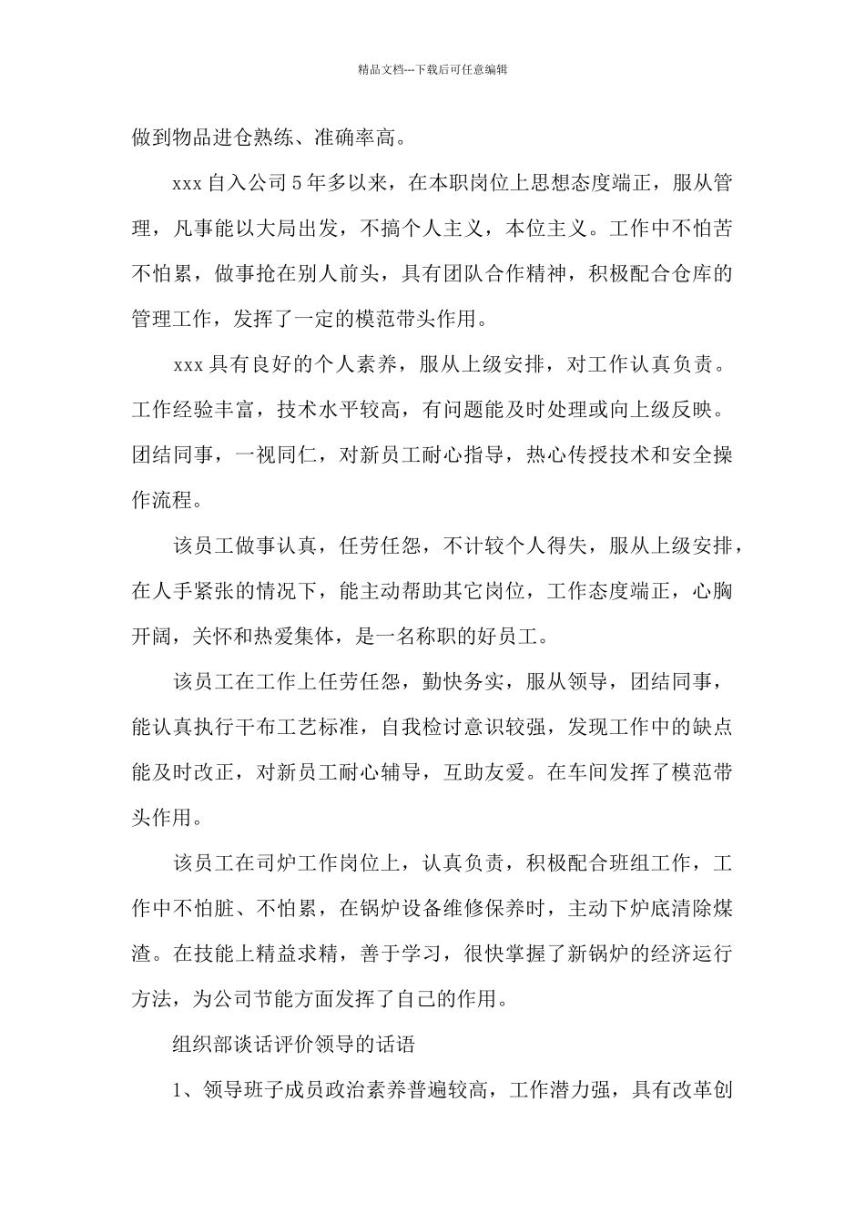 组织部谈话评价领导的话语_第3页