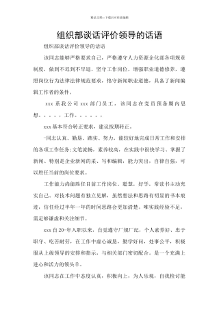 组织部谈话评价领导的话语