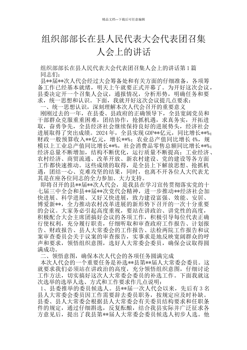 组织部部长在县人民代表大会代表团召集人会上的讲话_第1页