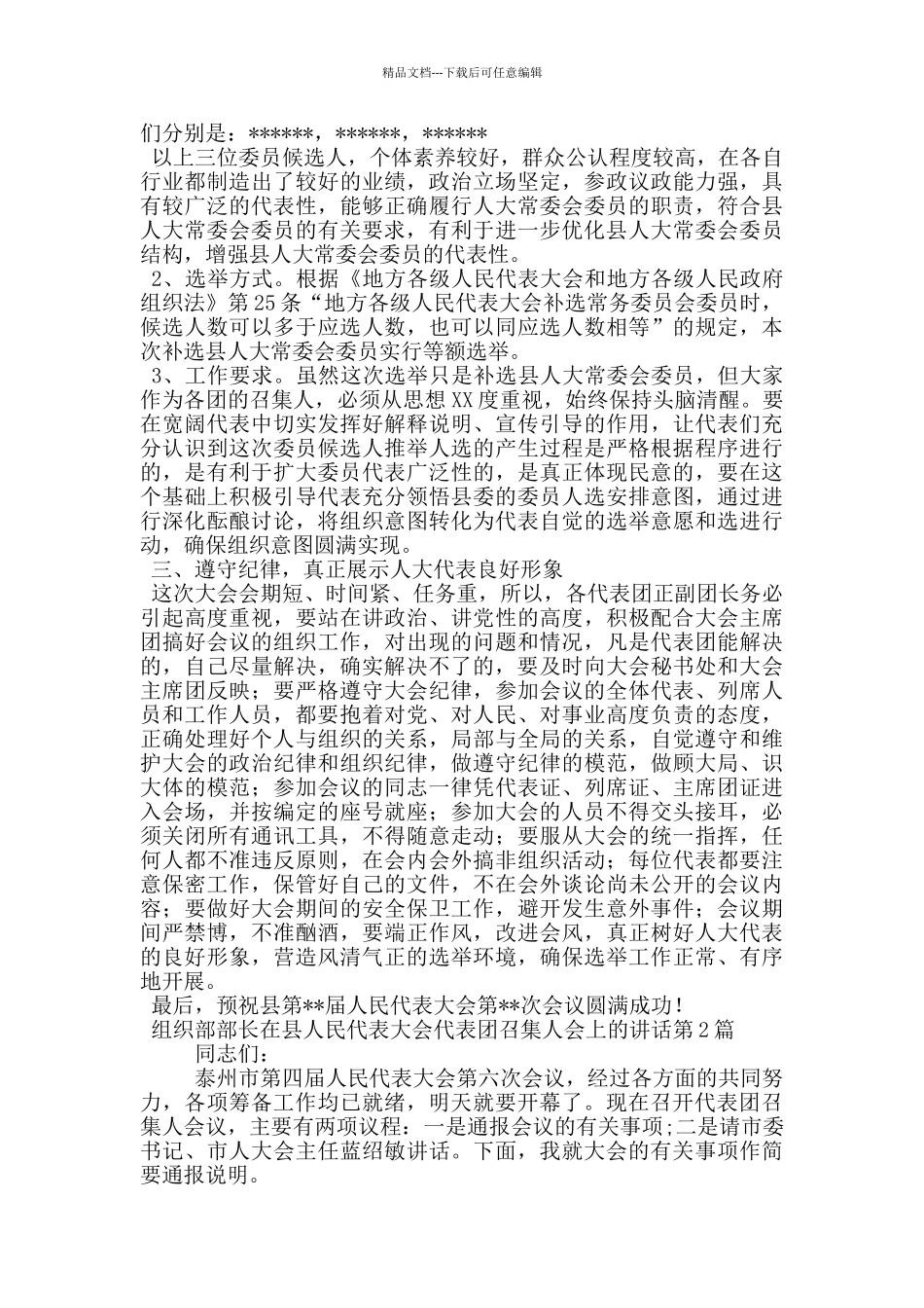 组织部部长在县人民代表大会代表团召集人会上的讲话_第2页