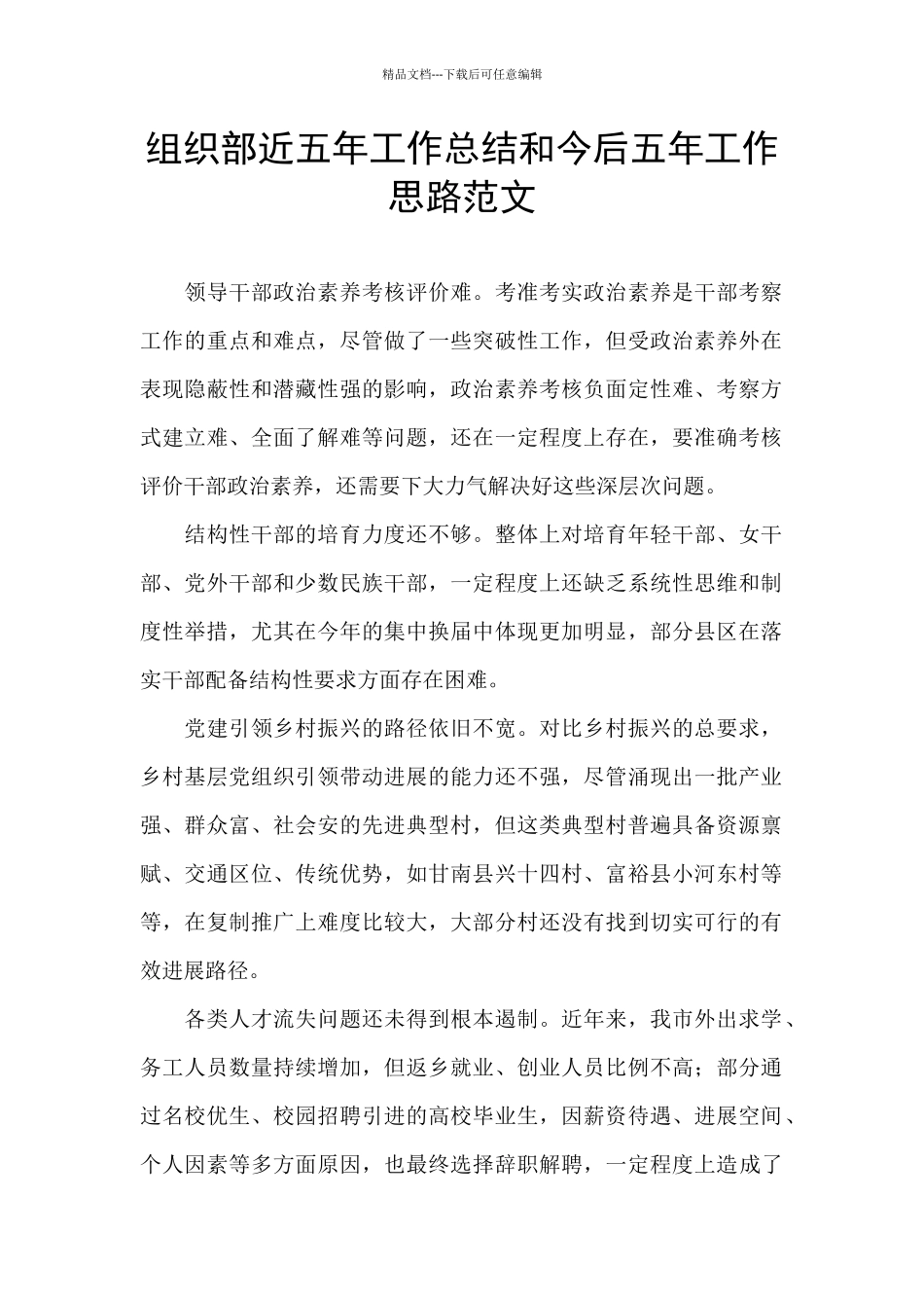 组织部近五年工作总结和今后五年工作思路范文_第1页