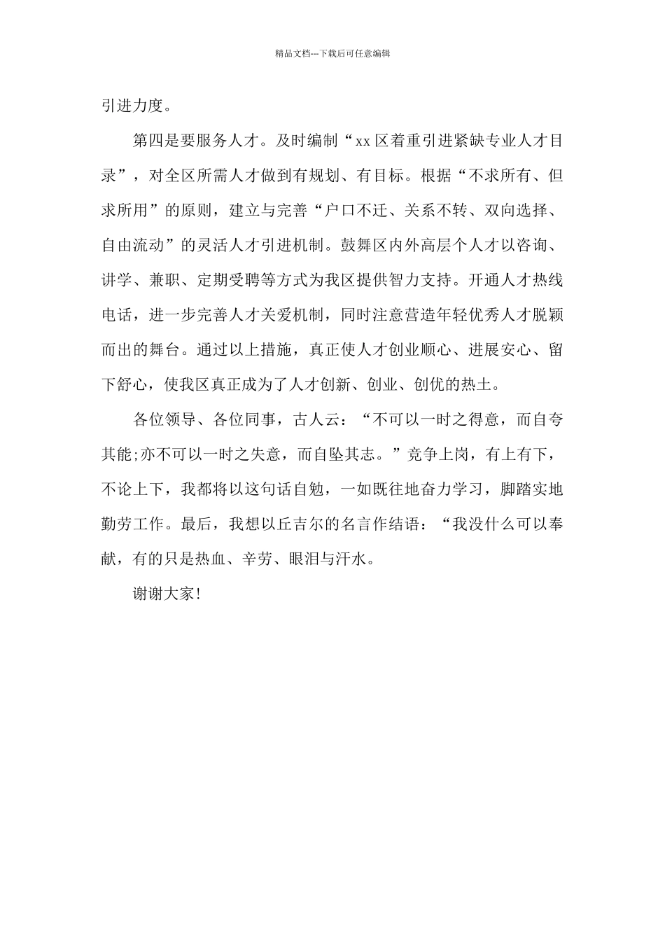 组织部人才科科长竞职讲话稿_第3页