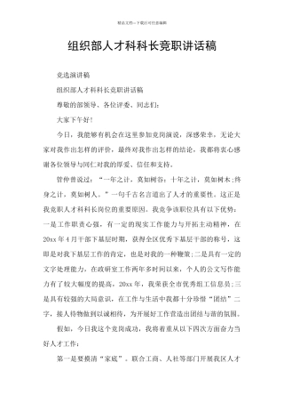 组织部人才科科长竞职讲话稿