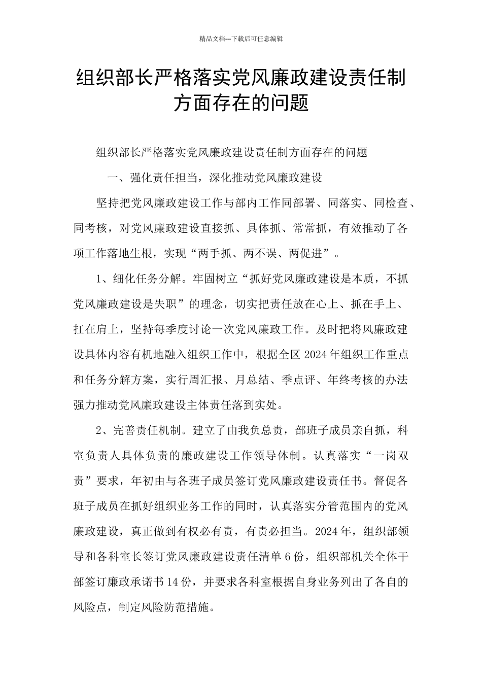 组织部长严格落实党风廉政建设责任制方面存在的问题_第1页