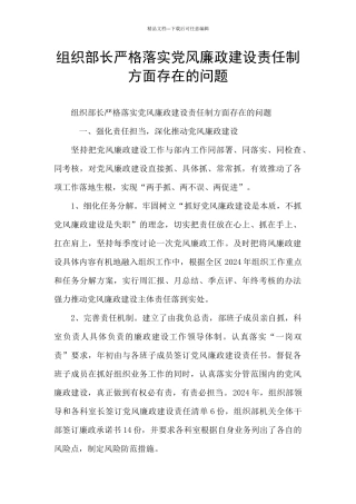 组织部长严格落实党风廉政建设责任制方面存在的问题