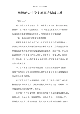组织部先进党支部事迹材料3篇