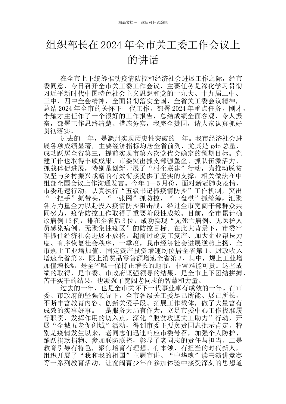 组织部长在2024年全市关工委工作会议上的讲话_第1页