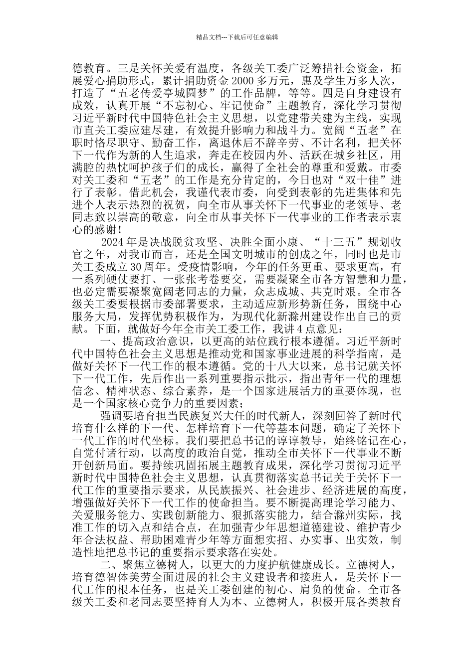 组织部长在2024年全市关工委工作会议上的讲话_第2页