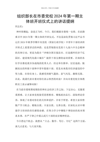 组织部长在市委党校2024年第一期主体班开班仪式上的讲话提纲