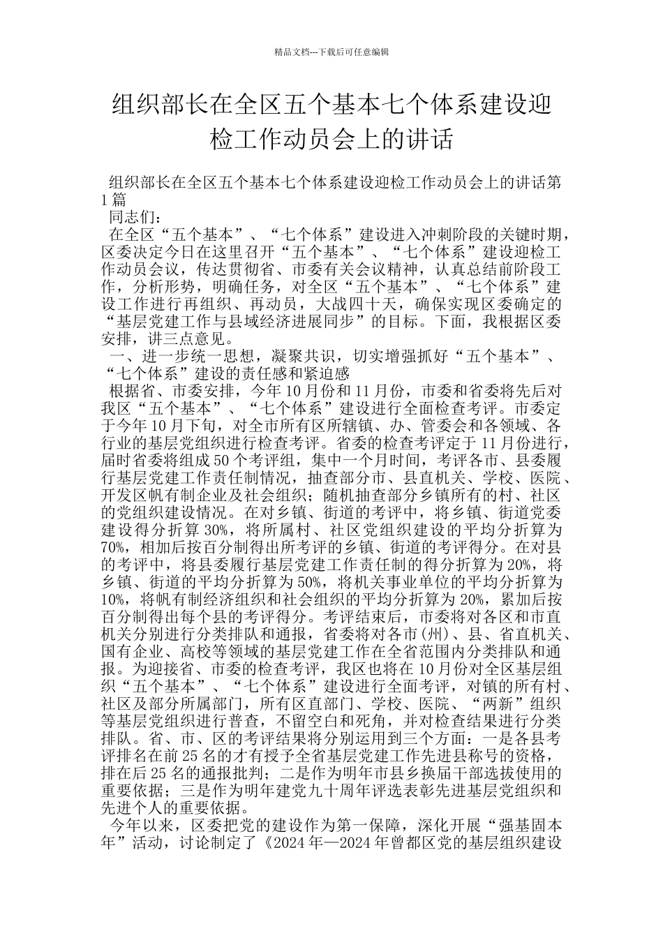 组织部长在全区五个基本七个体系建设迎检工作动员会上的讲话_第1页