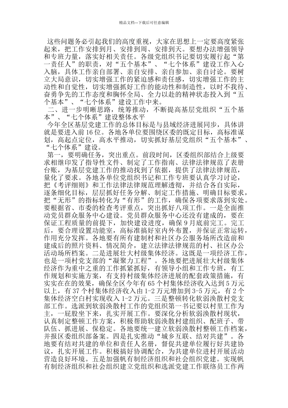 组织部长在全区五个基本七个体系建设迎检工作动员会上的讲话_第3页