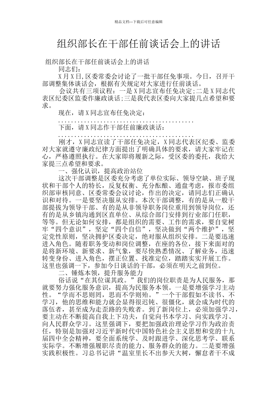 组织部长在干部任前谈话会上的讲话_第1页