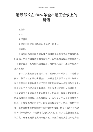 组织部长在2024年全市组工会议上的讲话