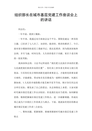 组织部长在城市基层党建工作座谈会上的讲话