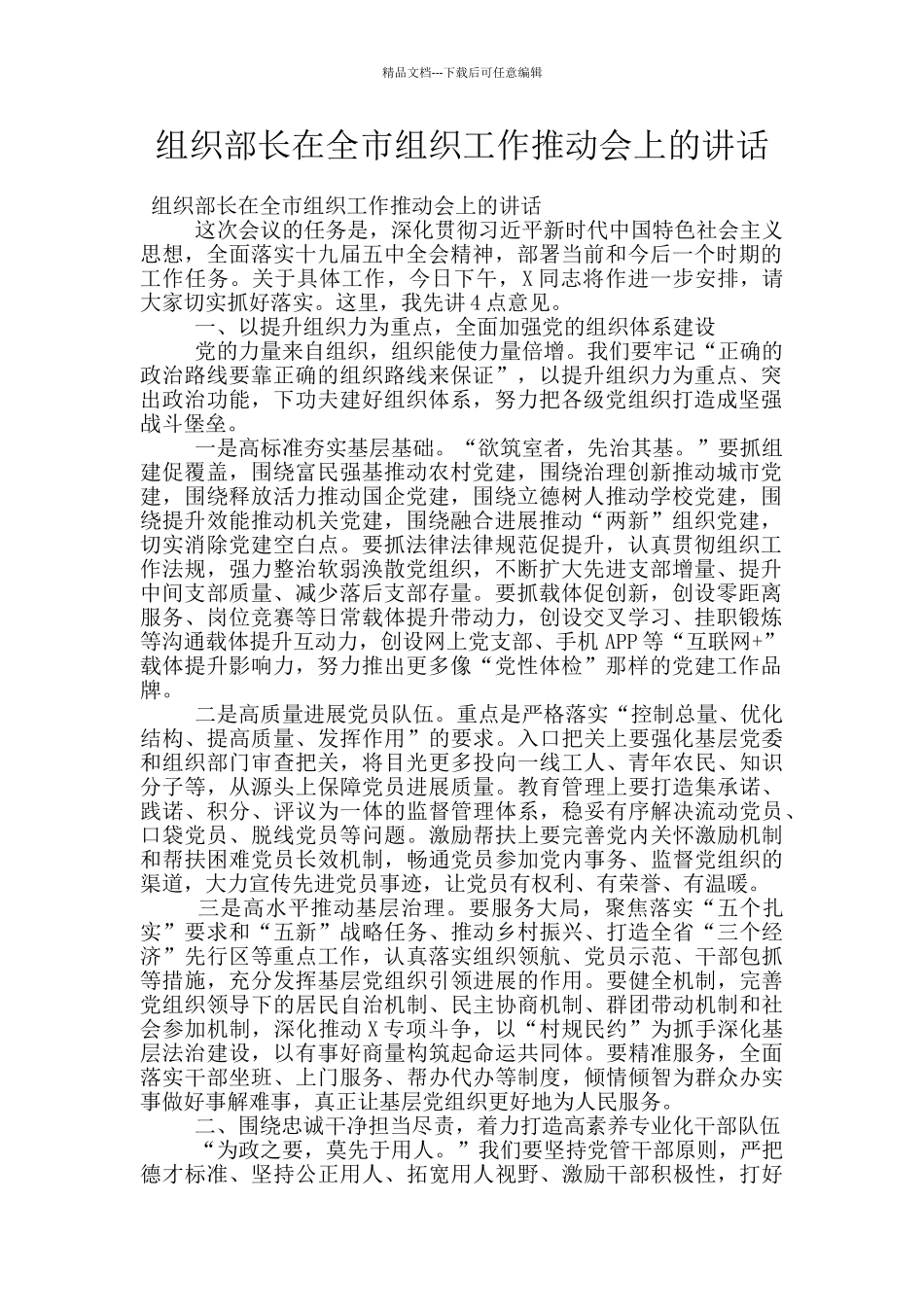 组织部长在全市组织工作推进会上的讲话_第1页