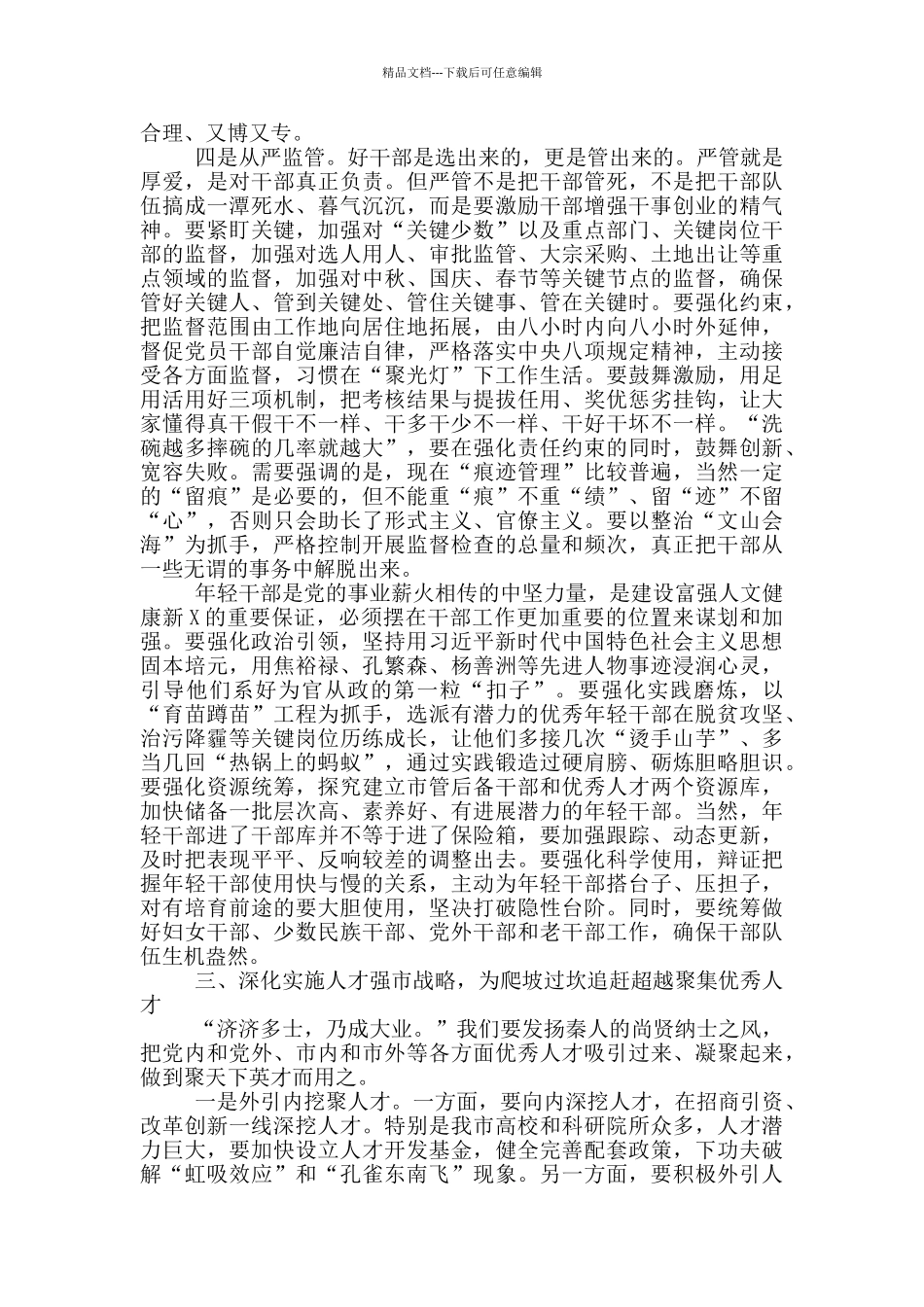 组织部长在全市组织工作推进会上的讲话_第3页