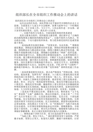 组织部长在全市组织工作推进会上的讲话