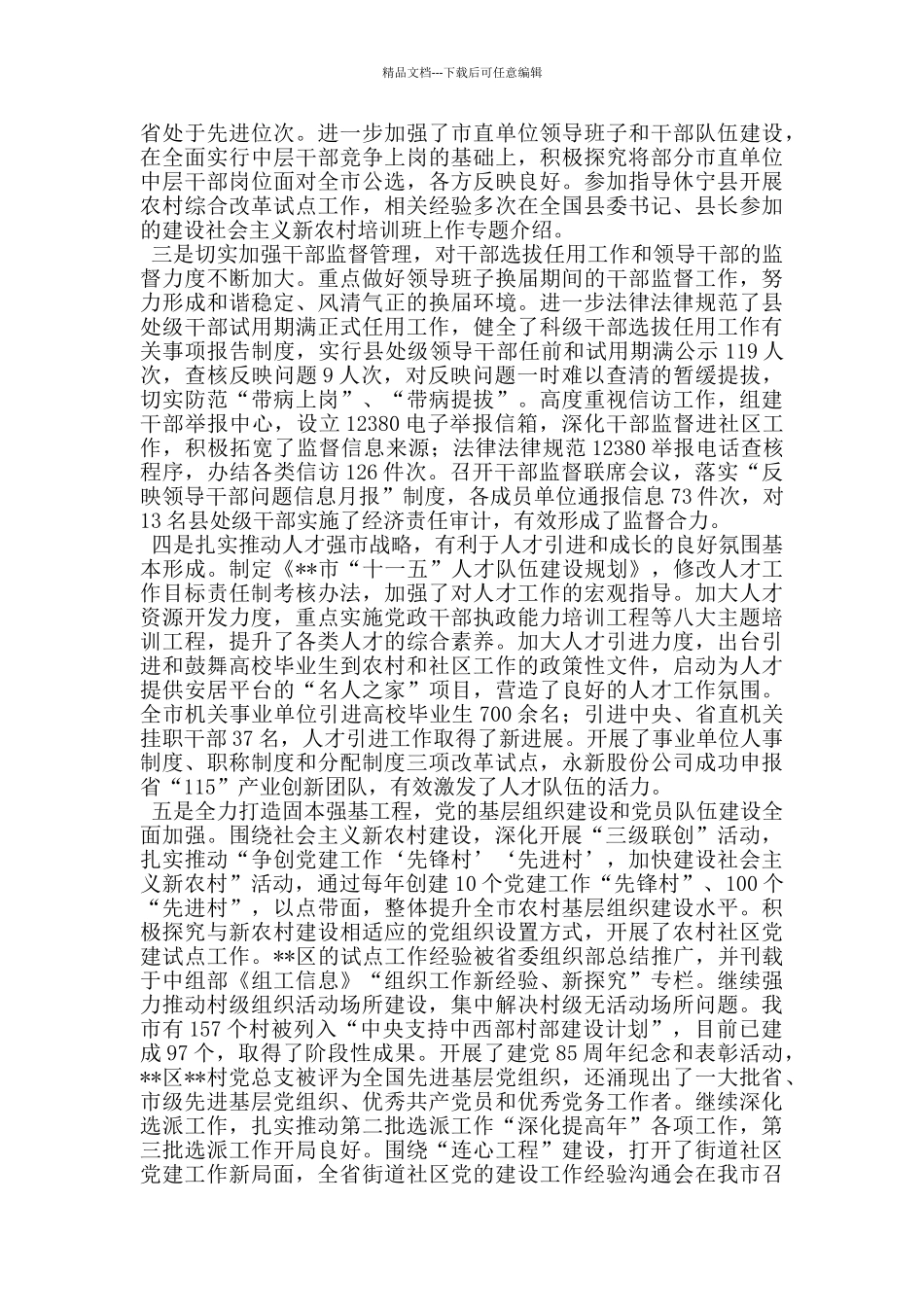 组织部长在全市组织部长会议上的讲话_第3页