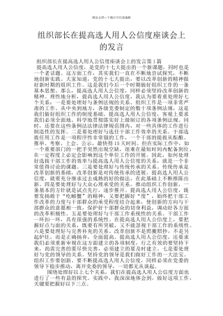 组织部长在提高选人用人公信度座谈会上的发言