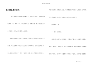 组织部长履职汇报