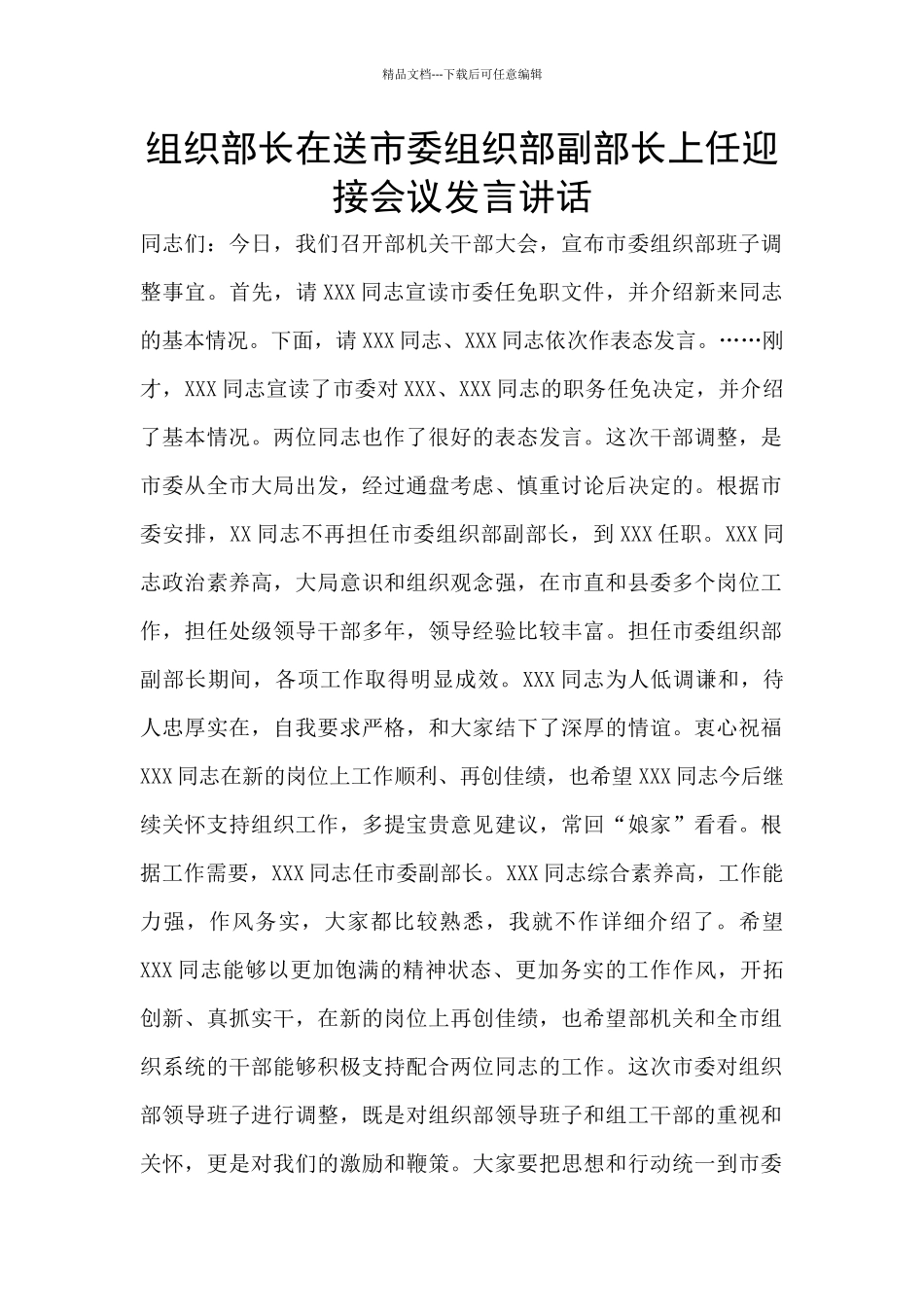 组织部长在送市委组织部副部长上任迎接会议发言讲话_第1页