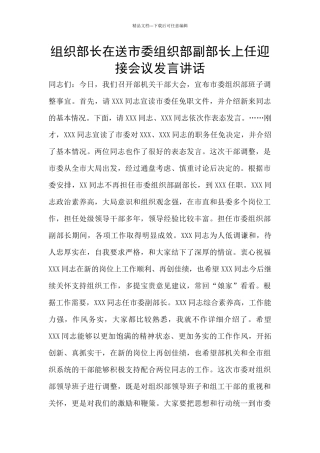 组织部长在送市委组织部副部长上任迎接会议发言讲话